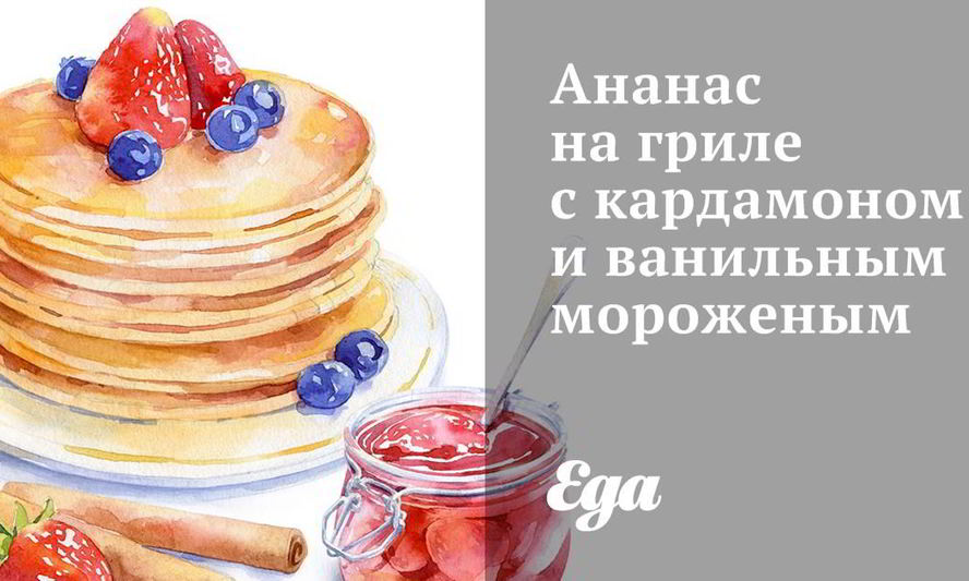 Рецепт ананас на гриле с кардамоном и ванильным мороженым