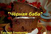 Десерт Черная баба
