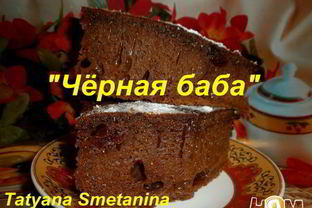 Десерт Черная баба