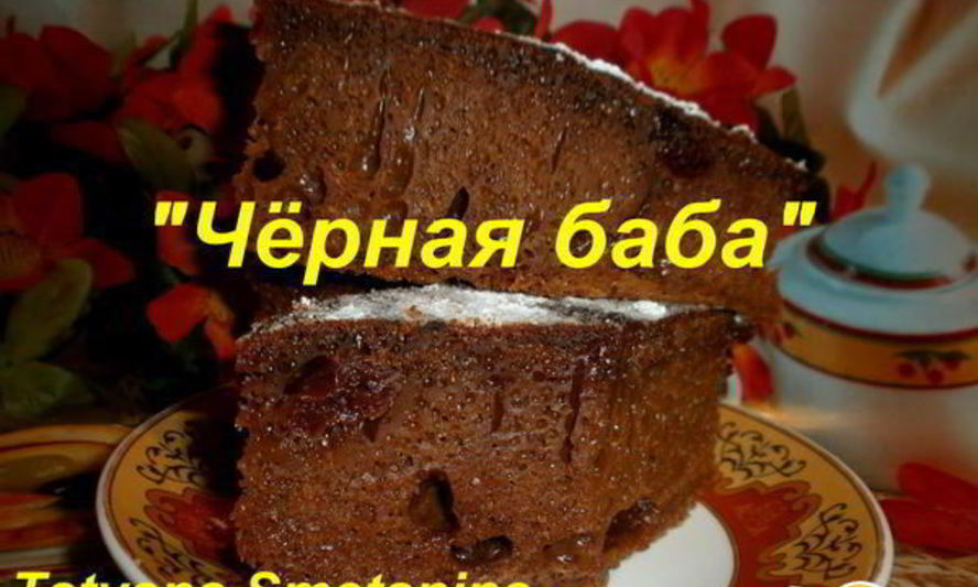 Рецепт десерт черная баба