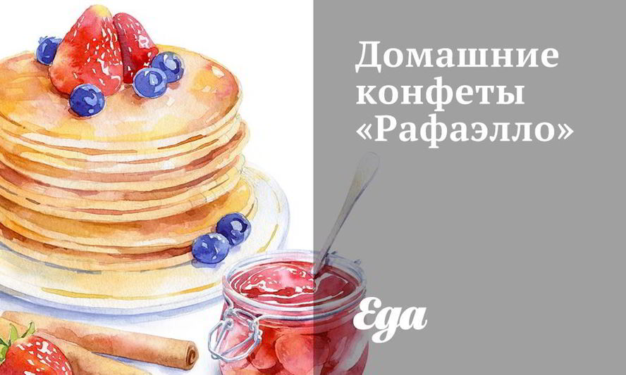 Рецепт домашние конфеты рафаэлло