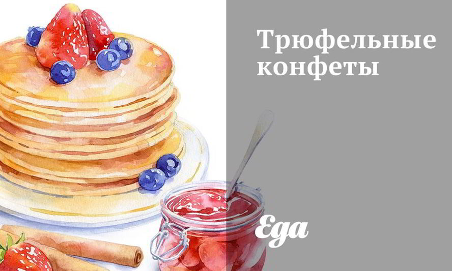 Рецепт трюфельные конфеты