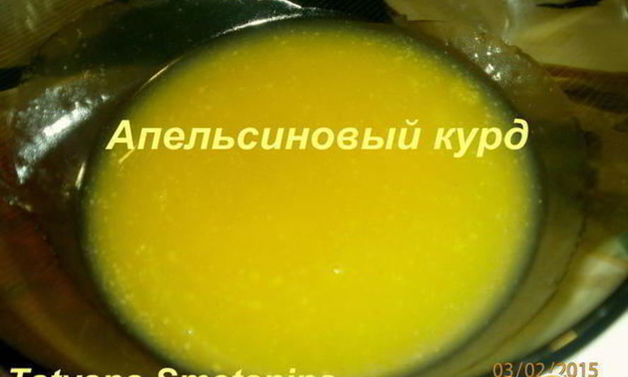 Рецепт апельсиновый курд