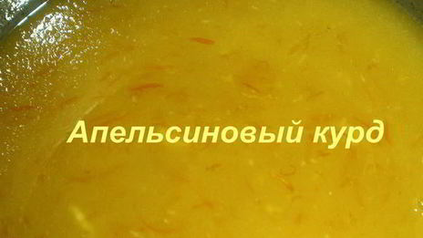 апельсиновый курд