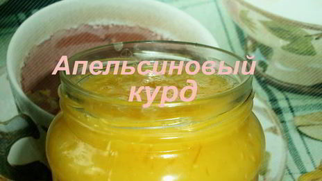 апельсиновый курд