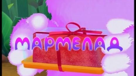 мармелад для вупсеня и пупсеня