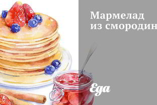 Мармелад из смородины