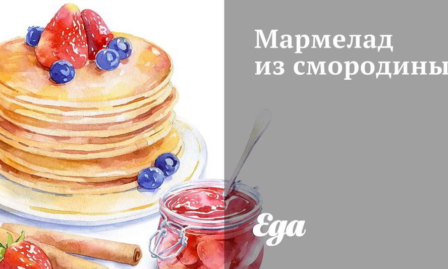 Рецепт мармелад из смородины