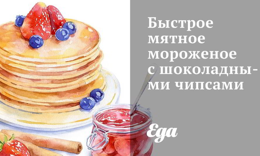 Рецепт быстрое мятное мороженое с шоколадными чипсами