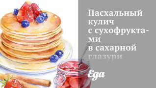 Пасхальный кулич с сухофруктами в сахарной глазури