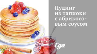 Пудинг из тапиоки с абрикосовым соусом