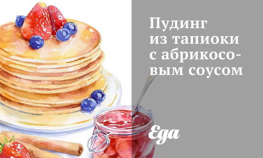 Рецепт пудинг из тапиоки с абрикосовым соусом