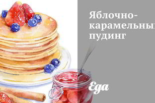 Яблочно-карамельный пудинг