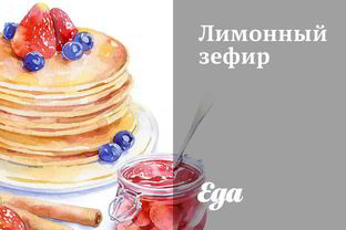 Лимонный зефир