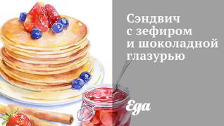 Сэндвич с зефиром и шоколадной глазурью