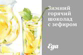 Зимний горячий шоколад с зефиром