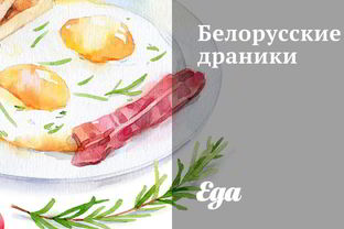 Белорусские драники