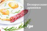 Белорусские драники