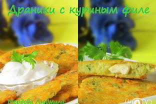 Драники с куриным филе