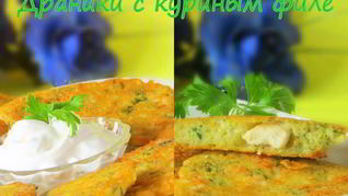 Драники с куриным филе