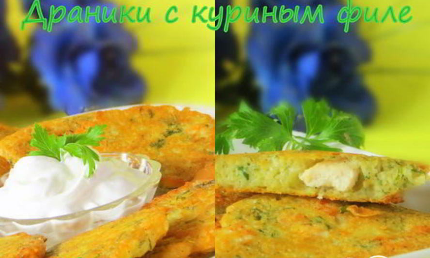 Рецепт драники с куриным филе