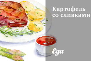 Картофель со сливками