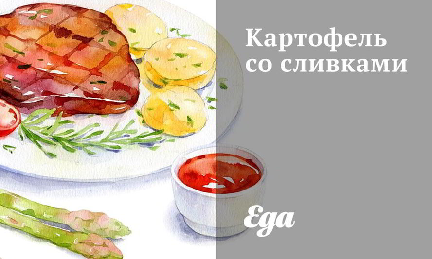 Рецепт картофель со сливками