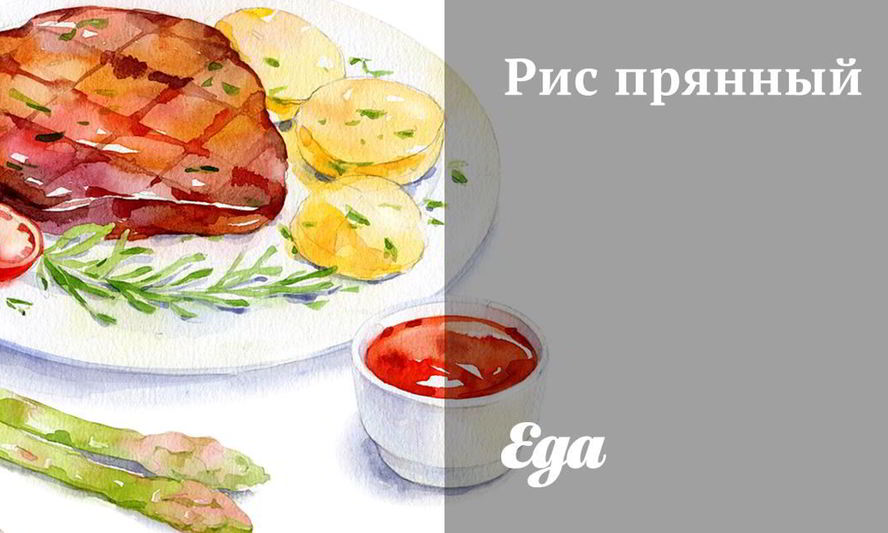 Рецепт рис прянный
