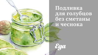 Подливка для голубцов без сметаны и чеснока