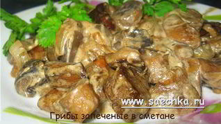 Грибы со сметаной