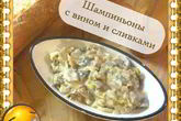Шампиньоны в вине и сливках