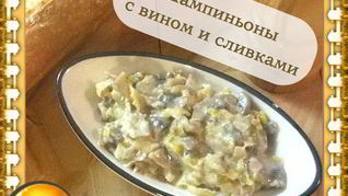 Шампиньоны в вине и сливках