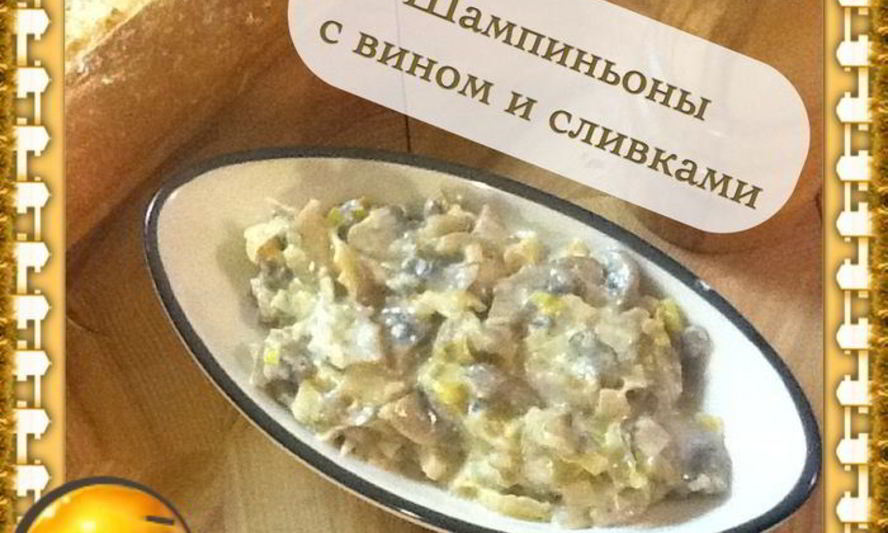 Рецепт шампиньоны в вине и сливках