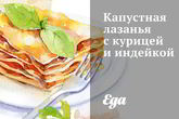 Капустная лазанья с курицей и индейкой