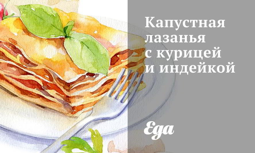 Рецепт капустная лазанья с курицей и индейкой