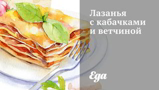 Лазанья с кабачками и ветчиной