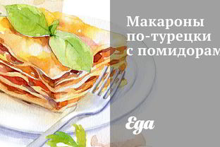 Макароны по-турецки с помидорами