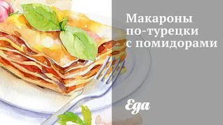 Макароны по-турецки с помидорами