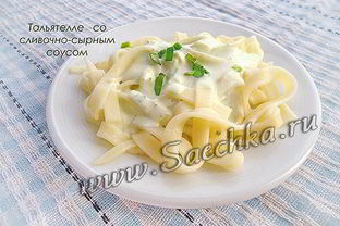 Макароны тальятелле со сливочно-сырным соусом