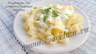 Макароны тальятелле со сливочно-сырным соусом