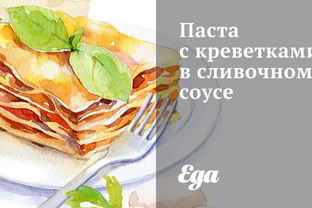 Паста с креветками в сливочном соусе