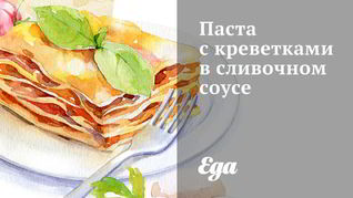 Паста с креветками в сливочном соусе