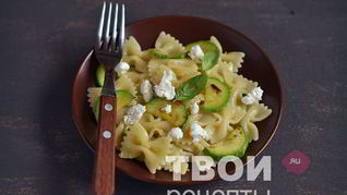 Паста с цукини и козьим сыром