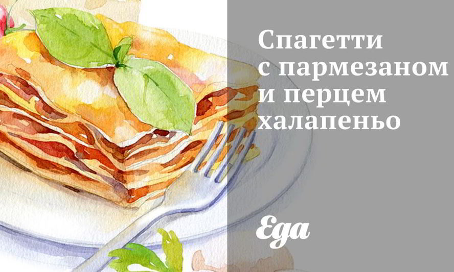 Рецепт спагетти с пармезаном и перцем халапеньо