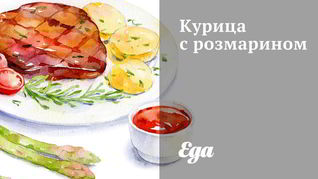 Курица с розмарином