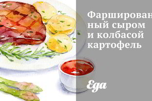 Фаршированный сыром и колбасой картофель
