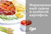 Фаршированный сыром и колбасой картофель