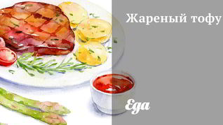 Жареный тофу