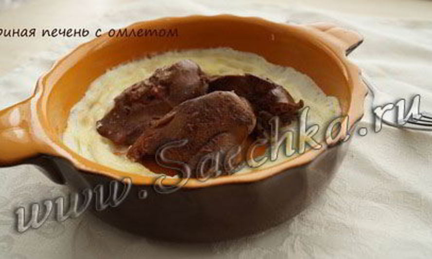 Рецепт куриная печень в омлете