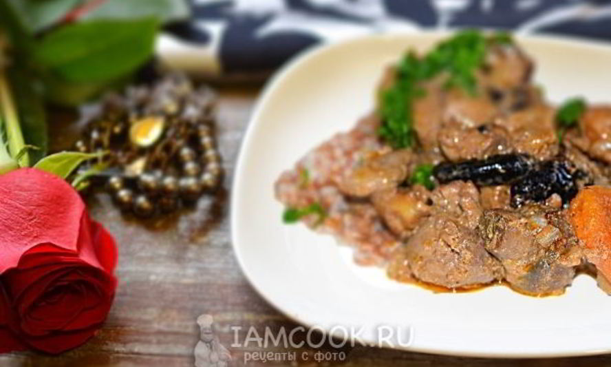 Рецепт печень индейки тушеная с курагой и черносливом